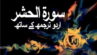 Surah AlHashr with Urdu Translation 059 The ExileBanishment raaheislam9969 [upl. by Imoian]