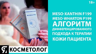 MesoXanthin F199 и MesoWharton P199 алгоритм дифференцированного подхода к терапии кожи [upl. by Ramirol893]