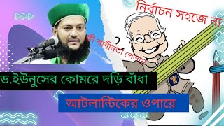 নির্বাচন সহজে না।ডক্টর ইউনুসের কোমরে দড়ি বাঁধা আটলান্টিকের ওপারে ডএনায়েত উল্লাহ আব্বাসীabbasi [upl. by Yelyk47]