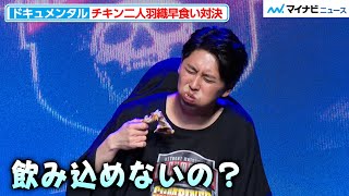 【カオス】ドキュメンタル出演芸人が二人羽織チキン早食い対決！ランジャタイがルール無視の凶行＆ニューヨーク屋敷が絶体絶命のピンチ [upl. by Letizia903]