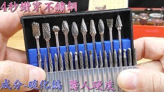 超級硬的硬質合金磨头測試玻璃鑽孔不鏽鋼鑽孔 Tungsten Steel Solid Carbide Drill Bit test [upl. by Araminta857]