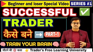 SUCCESSFUL TRADER कैसे बने ✅ PART 1 TRAIN YOUR BRAIN 🧠 MASTERCLASS 🎯 [upl. by Matti496]