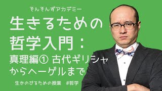 生きるための哲学入門：真理編① 古代ギリシャからヘーゲルまで（哲学） [upl. by Alessandro602]