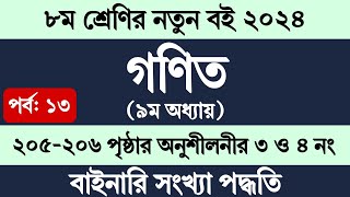 Class 8 Math Chapter 9 Page 205 Page 206  ৮ম শ্রেণি গণিত ৯ম অধ্যায় ২০৫ ২০৬ পৃষ্ঠার অনুশীলনী সমাধান [upl. by Rosol]