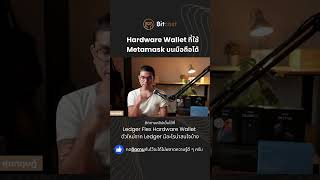 Hardware Wallet ตัวไหนที่ใช้ MetaMask บนมือถือได้บ้าง [upl. by Retsek]