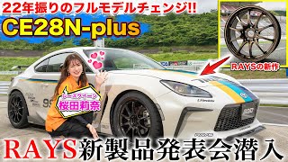 【RAYS新ホイール発表】VOLK RACINGから「CE28Nplus」登場！「CE28N」からのフルモデルチェンジでどう進化した？くるまのCHANNEL [upl. by George836]