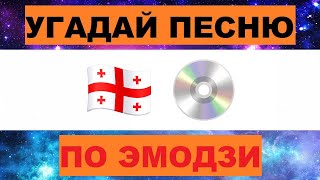 УГАДАЙ ПЕСНЮ ПО ЭМОДЗИ ЗА 10 СЕКУНД  УГАДАЙ ПЕСНЮ ИЗ ТИК ТОК ПО ЭМОДЗИ РУССКИЕ ХИТЫ 2024 ГОДА [upl. by Naillimixam573]