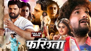 Farishta  Khesari Lal Yadav  Megha Shree  Superhit Bhojpuri Movie 2023 [upl. by Artenra]