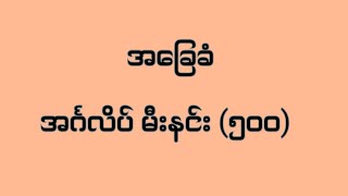 Learn Important 1000 English Vocabulary Words အင်္ဂလိပ် မီးနင်း ၁၀၀၀ [upl. by Aiden]