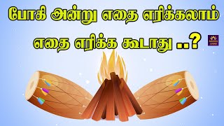 Bhogi 2024  போகி அன்று எதை எரிக்கலாம்  எதை எரிக்க கூடாது   bhogi festival  2024 போகி பண்டிகை [upl. by Aurore]