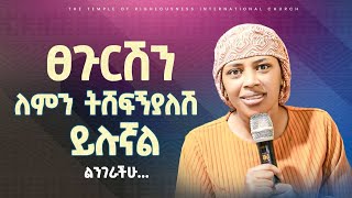 ፀጉርሽን ለምን ትሸፍኛለሽ ነብይት ሰላም ለተጠየቀችው ጥያቄ ምላሽ ሰጠችProphetess Selam Mesele [upl. by Reimer724]