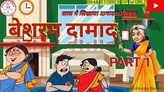 बेशरम दामाद😱।। Besharam damad🤔 Part 1।। emotional story। hindi motivational story। moral story👍 [upl. by Merrow]