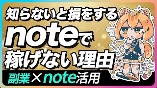 【知らないと損する】noteで稼げない人の共通点！ [upl. by Ayadahs293]