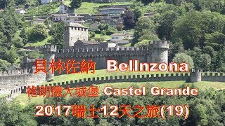 4K 瑞士貝林佐納 Bellinzona格朗德大城堡 Castel Grande2017瑞士12天之旅194K Ultra HD [upl. by Freeland96]