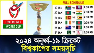 অনূর্ধ্ব ১৯ ক্রিকেট বিশ্বকাপের সময়সূচি  Under 19 Cricket World Cup 2024 Schedule  U19 World Cup [upl. by Atiloj]