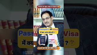 Passport और Viza में क्या अंतर होता है🤔ll UPSC IAS Mock interview shorts trending ias [upl. by Thurlow]