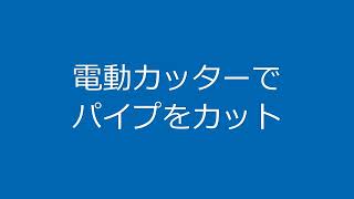 ゴン太の田舎暮らし 電動カッターでパイプをカット [upl. by Absa]