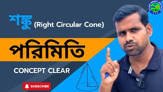 একবার দেখলে সাত জনম মনে থাকবে  Right Circular Cone  শঙ্কু  Mensuration 3D  Concept Clear [upl. by Licec]