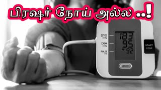 உயர் ரத்த அழுத்தம் ஒரு நோயல்ல 🤒 pressure bp healthtips [upl. by Castor444]