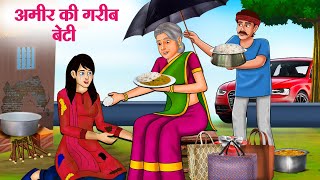 अमीर की गरीब बेटी  Hindi Kahaniya  Moral Stories  Bedtime Stories  Story In Hindi [upl. by Patten]