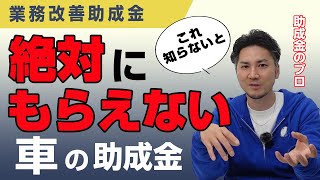 【衝撃の事実】パソコン・車が助成対象のやばい助成金｜業務改善助成金 [upl. by Guyer]