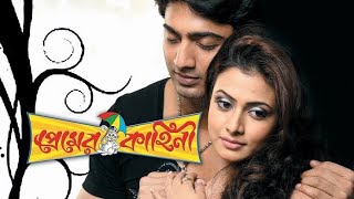 Premer Khahini প্রেমের কাহিনী Bangla Full Movie Facts And Review  Dev Koyel Mollick [upl. by Niliak]