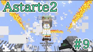 【Astarte2】アスタルテ、ついに誕生する9【マイクラ】 [upl. by Macdermot]