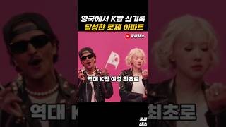 영국에서 K팝 최초 신기록 달성한 로제 아파트 로제 아파트 브루노마스 블랙핑크 blackpink rose apt yg 빌보드 미국 영국 베이비몬스터 [upl. by Kwei]