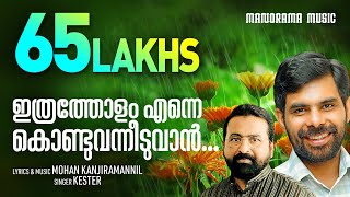 Ithratholam Enne Kondu Vanneeduvan  Kester  Mohan Kanjiramannil  Malayalam Christian Songs [upl. by Yekram957]