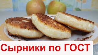 Сырники пышные Рецепт по ГОСТу Вкусные как в детстве Как приготовить сырники [upl. by Euqinom]