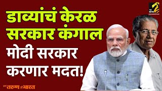 Kerala financial crisis  केरळ सरकारच्या धोरणांनी संपूर्ण राज्य डबघाईला Maha MTB [upl. by Akimad]