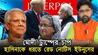 মোদী ট্রাম্পের চাপে দিশাহারা হাসিনাকে ধরতে রেড নোটিশ ইউনূস চাচার [upl. by Francisca267]