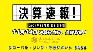 「決算速報！」 グローバル・リンク・マネジメント（3486・プライム） 今12月期も大幅増収増益（前期比50％増収、20％営業増益）の見込み・30円の増配！ [upl. by Selym]