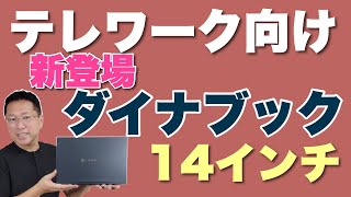 テレワーク向き14インチパソコン。dynabook Mシリーズが新登場。高性能で家の中で持ち歩けるモデルです。 [upl. by Gonick]