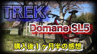 【ロードバイク】TREK Domane SL5 購入後 1ヶ月半の感想 [upl. by Rudolfo614]