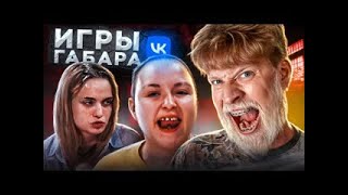 Игры Габара Если бы этот стол был человеком он бы умер со стыда [upl. by Atiuqat]