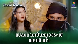 แปลงกายเป็นหมอจระเข้แอบเข้ถ้ำ  HIGHLIGHT ศึกเสน่หา ไกรทอง ชาละวัน EP27  ละครช่อง8 [upl. by Valenta716]