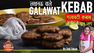 LUCKNOW WALE GALAWAT KEBAB  लखनवी गलावट कबाब  GALOUTI KEBAB  KHANA PAKANA BY ZEBI ZUBAIR [upl. by Aziul]