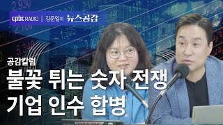 박시동 amp 이다혜  불꽃 튀는 숫자 전쟁…기업 인수 합병  공감칼럼숫자 김준일의 뉴스공감 [upl. by Saimerej]