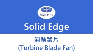 Solid Edge 渦輪葉片設計Turbine Blade Fan [upl. by Joub]