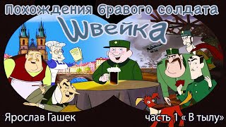 Похождения бравого солдата Швейка Часть 1 В Тылу [upl. by Wachter645]