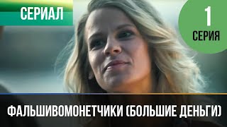 ▶️ Фальшивомонетчики Большие деньги 1 серия  Мелодрама  Фильмы и сериалы [upl. by Mieka96]