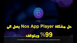 حل مشكلة nox app player يصل الى 99 ويتوقف [upl. by Nwahsar]