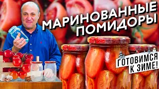 ПОМИДОРЫ на зиму  лучший рецепт МАРИНАДА  Стерилизуем банки в микроволновке [upl. by Hareema695]