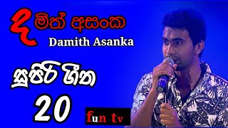 Damith Asanka best songs collection දමිත් අසංක සුපිරි සිංදු එකතුවක් [upl. by Arahahs]