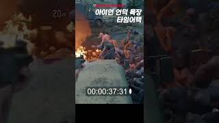 51초만에 아이언 언덕 목장 호드 잡기  타임어택 데이즈곤 호드 공략  Daysgone [upl. by Nivad]