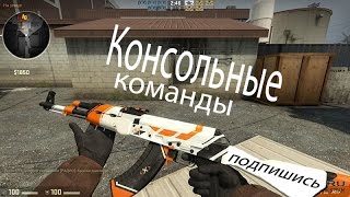 Основные консольные команды в CS GO Для Тренировки [upl. by Ahsinrev]