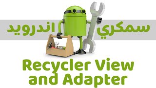 04 RecyclerView amp Adapter بالعربي [upl. by Fornof]