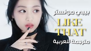 أغنية بيبي مون يعجبك ذالكمترجمة للعربية Baby monsterlike that Arabic subEnglish lyrics [upl. by Arita]