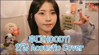 Hoody후디  한강HANGANG Cover by SUNJIN해진 [upl. by Hagai253]